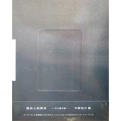 関係と無関係―河口龍夫論 [単行本]