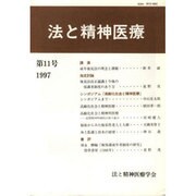 法と精神医療 11 [単行本]