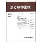 法と精神医療 17 [単行本]