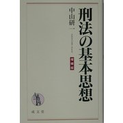 刑法の基本思想 増補版 [単行本]