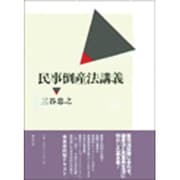民事倒産法講義 [単行本]
