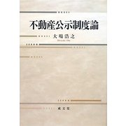 不動産公示制度論 [単行本]