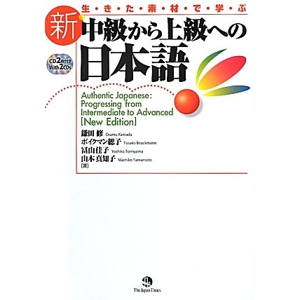 生きた素材で学ぶ新・中級から上級への日本語 改訂版 [単行本]Ω