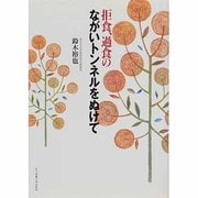 拒食、過食のながいトンネルをぬけて [単行本]