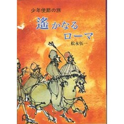 遥かなるローマ－少年使節の旅（パウロ文庫） [文庫]