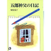 五郎神父の日記（パウロ文庫） [文庫]