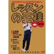 レッスンの王様 1[DVD]