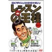 レッスンの王様 Vol.3[DVD]
