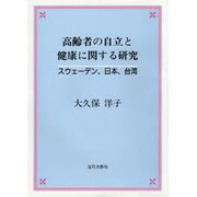 高齢者の自立と健康に関する研究―スウェーデン、日本、台湾 [単行本]