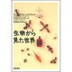 生物から見た世界 新装版;2版 [単行本]