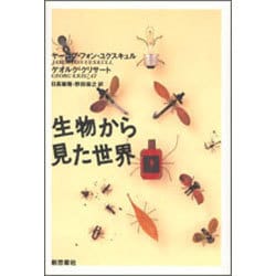 生物から見た世界 新装版;2版 [単行本]