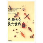 生物から見た世界 新装版;2版 [単行本]