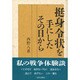 挺身令状を手にしたその日から [単行本]