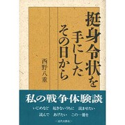 挺身令状を手にしたその日から [単行本]