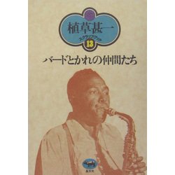 バードとかれの仲間たち(植草甚一スクラップ・ブック〈13〉) [全集叢書]
