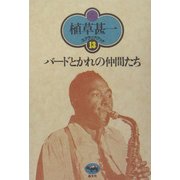 バードとかれの仲間たち(植草甚一スクラップ・ブック〈13〉) [全集叢書]