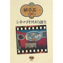 シネマディクトJの誕生 新装版 (植草甚一スクラップ・ブック〈30〉) [全集叢書]