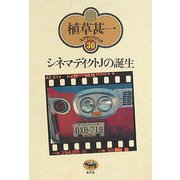 シネマディクトJの誕生 新装版 (植草甚一スクラップ・ブック〈30〉) [全集叢書]