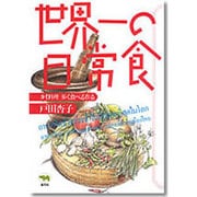 世界一の日常食－タイ料理歩く食べる作る [単行本]