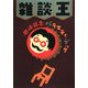 雑談王―岡崎武志バラエティ・ブック [単行本]