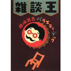 雑談王―岡崎武志バラエティ・ブック [単行本]