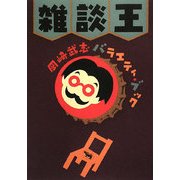 雑談王―岡崎武志バラエティ・ブック [単行本]