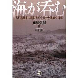 海が呑む―3.11東日本大震災までの日本の津波の記憶 [単行本]