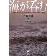 海が呑む―3.11東日本大震災までの日本の津波の記憶 [単行本]