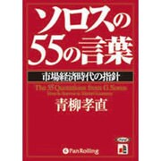 ソロスの55の言葉[CD-ROM]－市場経済時代の指針
