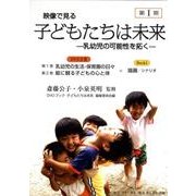 映像で見る子どもたちは未来 第1期[DVD][大学・公共図書－乳幼児の可能性を拓く [単行本]