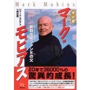 マンガ マーク・モビアス―新興市場(エマージングマーケット)ファンドの父(ウィザードコミックス〈31〉) [単行本]
