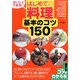 おいしくできる!はじめての料理基本のコツ150(コツがわかる本!) [単行本]