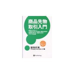 ヨドバシ.com - 商品先物取引入門 [単行本] 通販【全品無料配達】