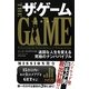 ザ・ゲーム―退屈な人生を変える究極のナンパバイブル(フェニックスシリーズ) [単行本]