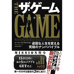 ザ・ゲーム―退屈な人生を変える究極のナンパバイブル(フェニックスシリーズ) [単行本]