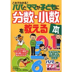 これでわかる!パパとママが子どもに分数・小数を教える本(パパ!ママ!教えて!) [単行本]