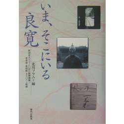 いま、そこにいる良寛 [単行本]