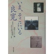 いま、そこにいる良寛 [単行本]