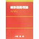 線形回路理論 [単行本]
