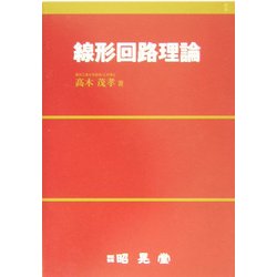 線形回路理論 [単行本]