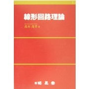 線形回路理論 [単行本]