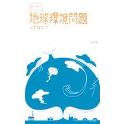 娘と話す 地球環境問題ってなに? [単行本]