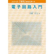 電子回路入門(シリーズ・「ゼロ」からスタート) [単行本]