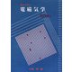 絵から学ぶ電磁気学 [単行本]