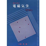 絵から学ぶ電磁気学 [単行本]