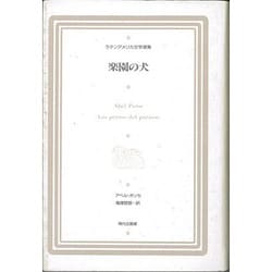 楽園の犬(ラテンアメリカ文学選集〈7〉) [全集叢書]