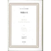 楽園の犬(ラテンアメリカ文学選集〈7〉) [全集叢書]