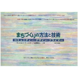 まちづくりの方法と技術―コミュニティー・デザイン・プライマー [単行本]