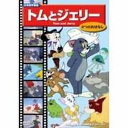 トムとジェリー[DVD]