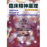 臨床精神薬理 第3巻10号 [単行本]